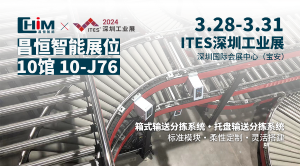 展会预告 | 3月28日-31日，昌恒智能邀您相约ITES深圳工业展