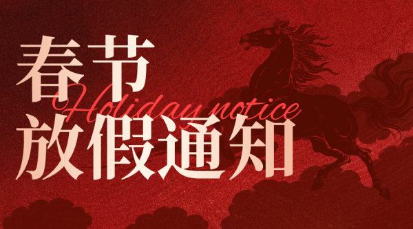 2026年春节放假通知 | 预祝大家春节快乐！