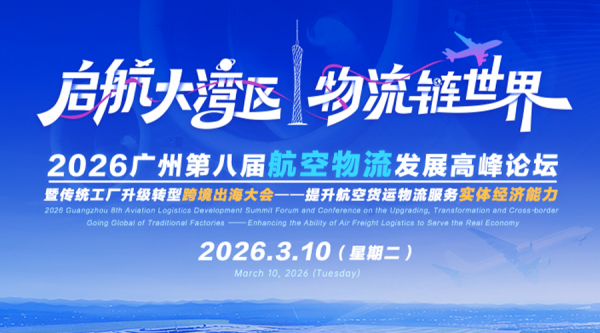 展会预告 | 3月10日，相约广州第八届航空物流发展高峰论坛