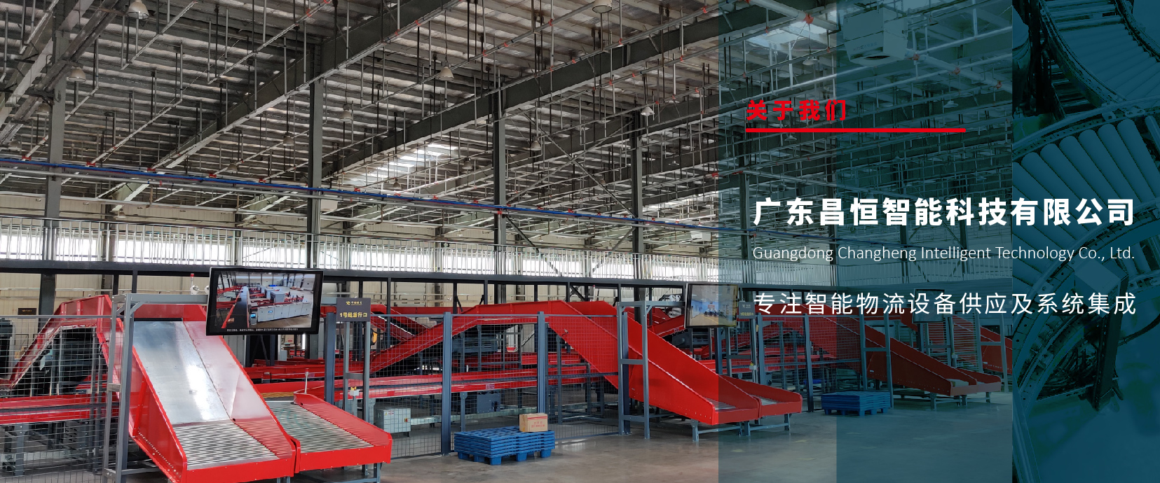 广东昌恒智能科技有限公司-简介