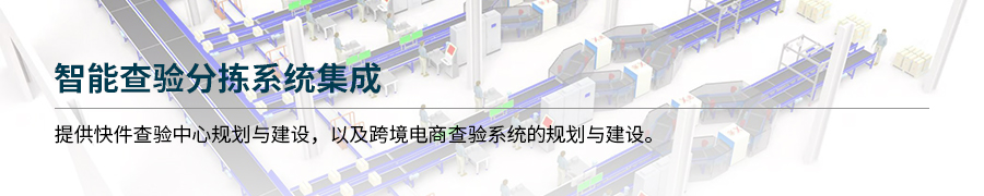 智能海关查验分拣系统
