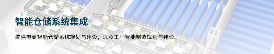 智能仓储系统