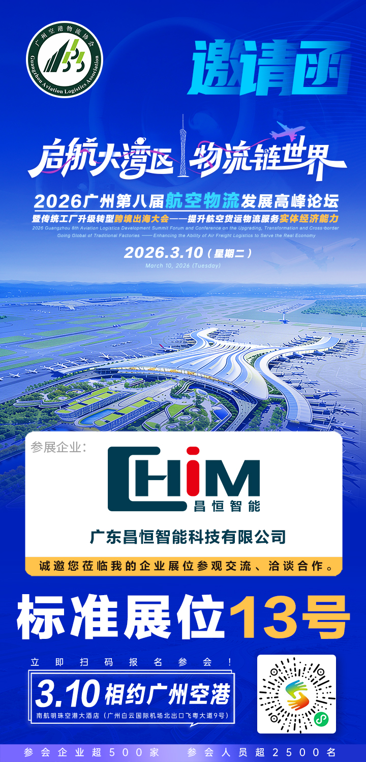 广州第八届航空物流发展高峰论坛_邀请函