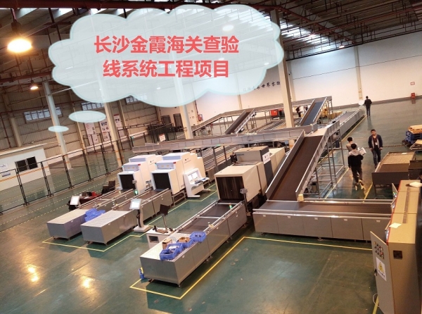 海关查验系统工程