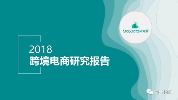 【27页PPT：2018跨境电商研究报告，这些关键信息物流人不可不知】