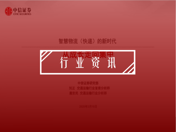 【智慧物流（快递）的新时代】