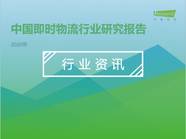 【33页PPT：2020年中国即时物流行业研究报告，疫情带来哪些改变？】
