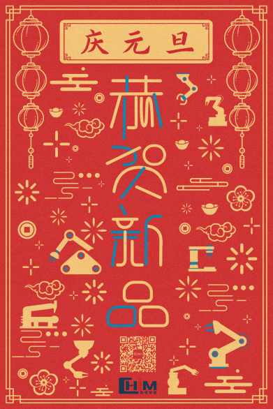 庆元旦·恭贺新品|昌恒智能祝您元旦快乐！