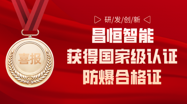 研发创新|昌恒智能获得国家级认证防爆合格证！