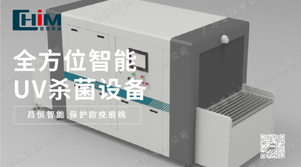 昌恒智能保卫防疫前线，推出全方位智能UV杀菌设备