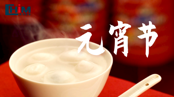 昌恒智能祝您元宵节快乐！