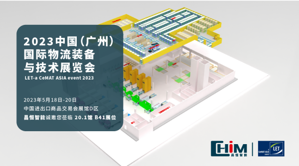 展会预告 | 航空物流进化，昌恒智能航空智能货站即将亮相LET 2023