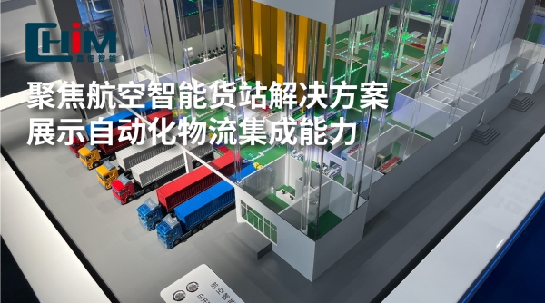 展会精彩回顾 | 进入更多行业场景，昌恒智能如何服务于航空物流？