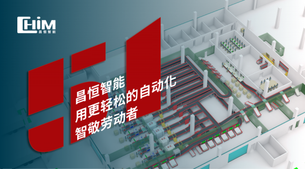 昌恒智能：以自动化致敬劳动，让工作更轻松