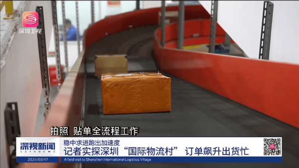 【视频揭秘】接住跨境电商流量增长，深圳“国际物流村”做对了什么？