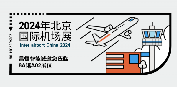 航空物流连通世界 | 昌恒智能邀您共赴9月4-6日北京国际机场展 inter airport China