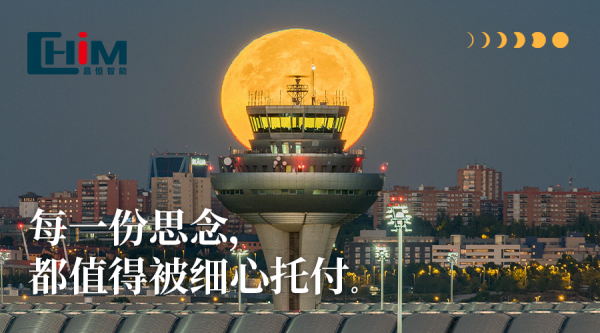 智能输送万家礼，伴月团圆心意浓