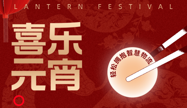 昌恒智能祝您元宵节快乐！