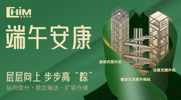 昌恒智能祝您端午安康，层层向上，步步高“粽”