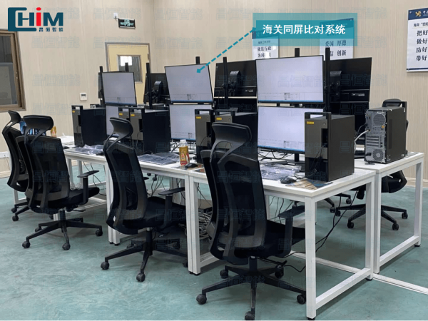 海关同屏比对系统