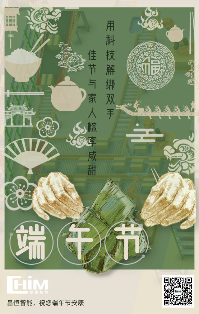 昌恒智能-端午节祝图.png