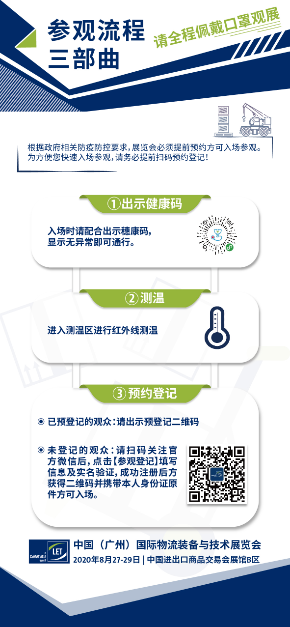 2020LET中国广州物流展.png