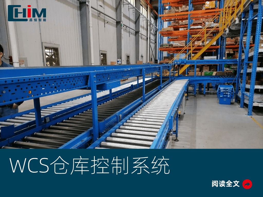 WCS仓库控制系统