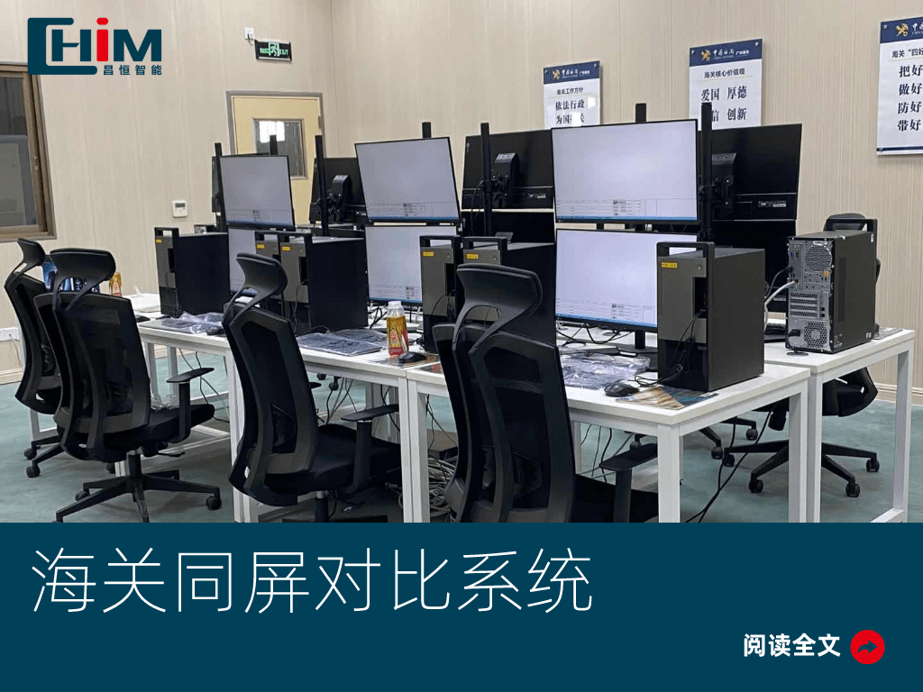 海关同屏对比系统