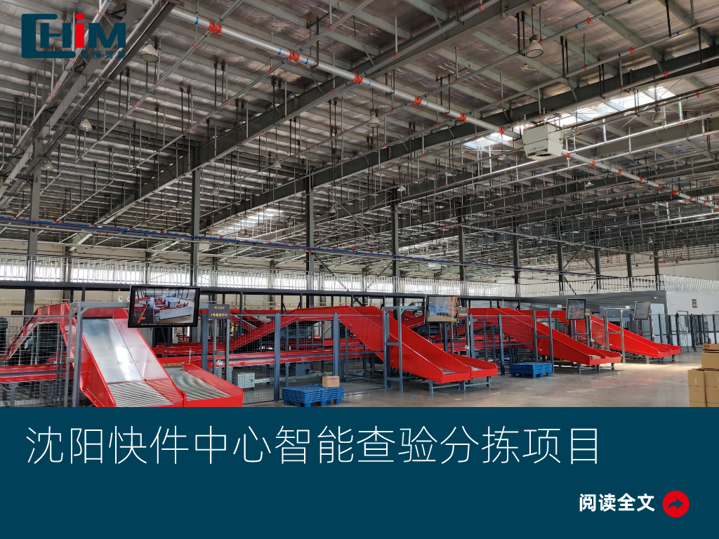 沈阳快件中心智能查验分拣项目