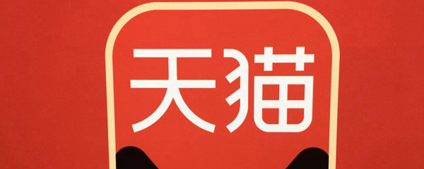 天猫.jpg
