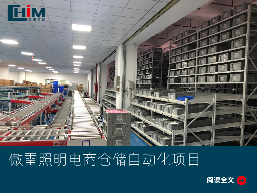 傲雷照明电商仓储自动化项目.png