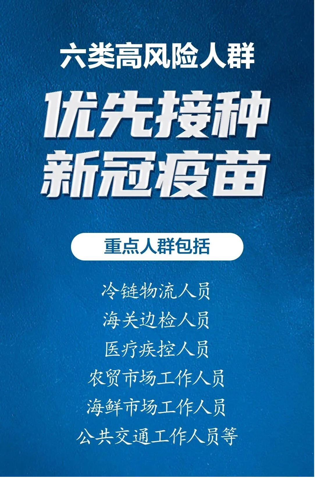 新冠疫苗重点接种人群.png