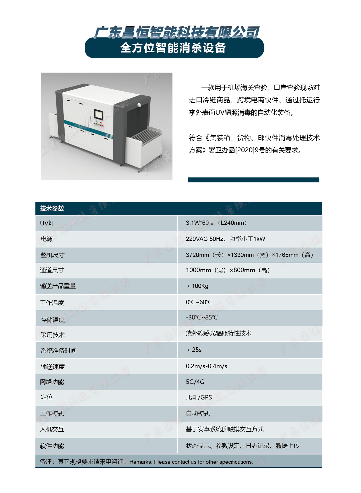 全方位智能消杀设备.png