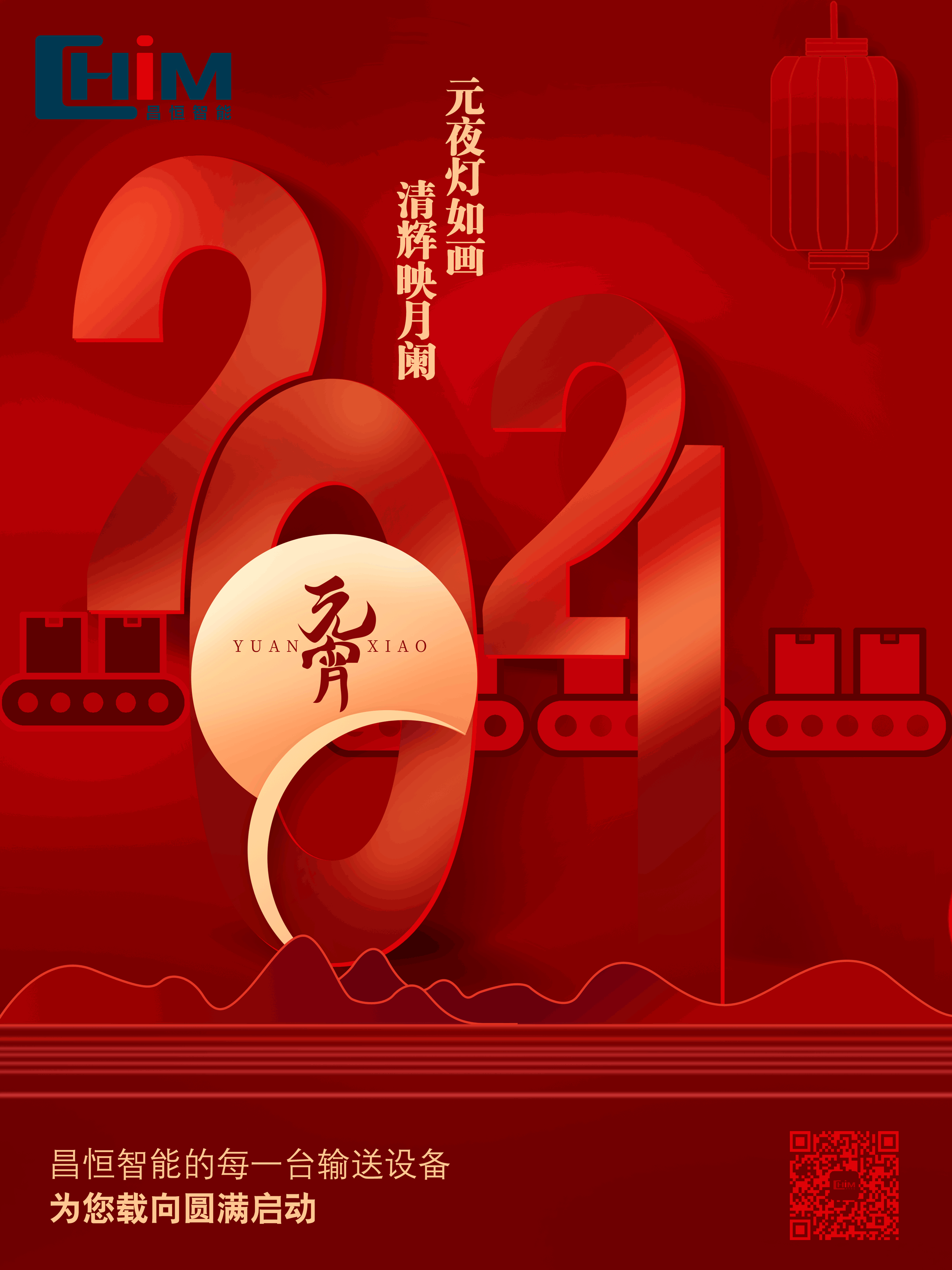 昌恒智能祝您元宵节快乐！.gif
