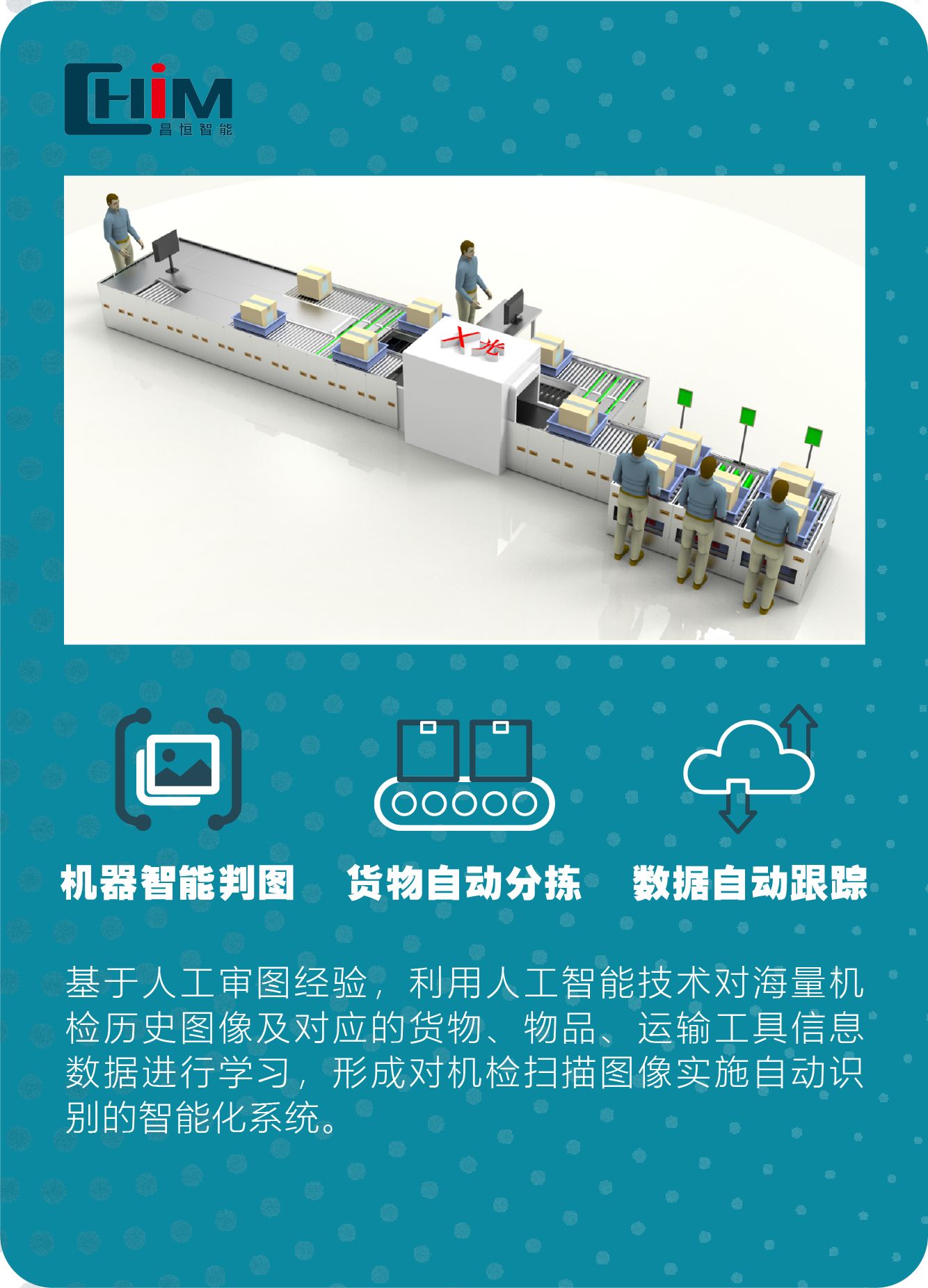昌恒智能X光机智能审图系统.png