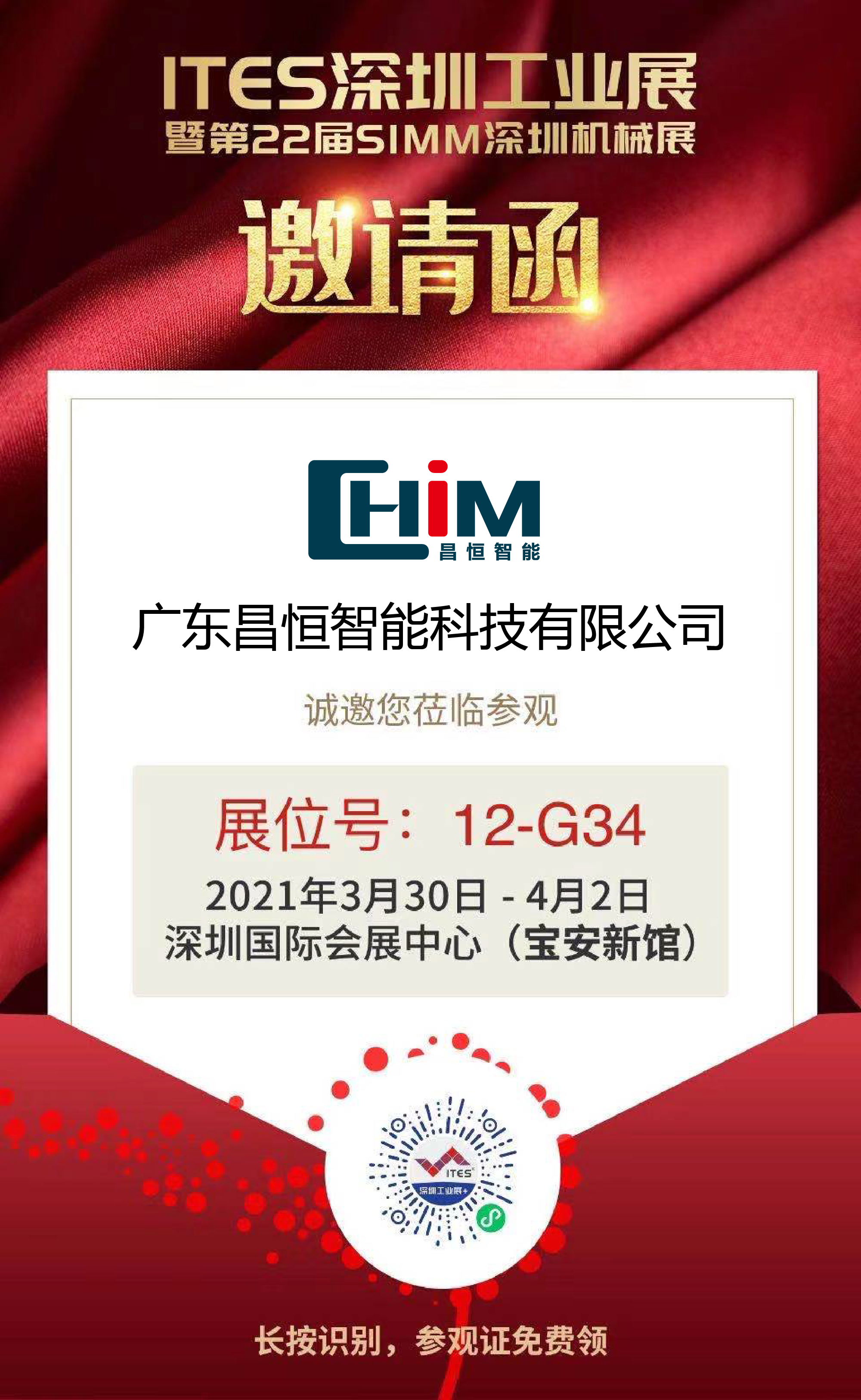 ITES深圳工业展 昌恒智能展位.png
