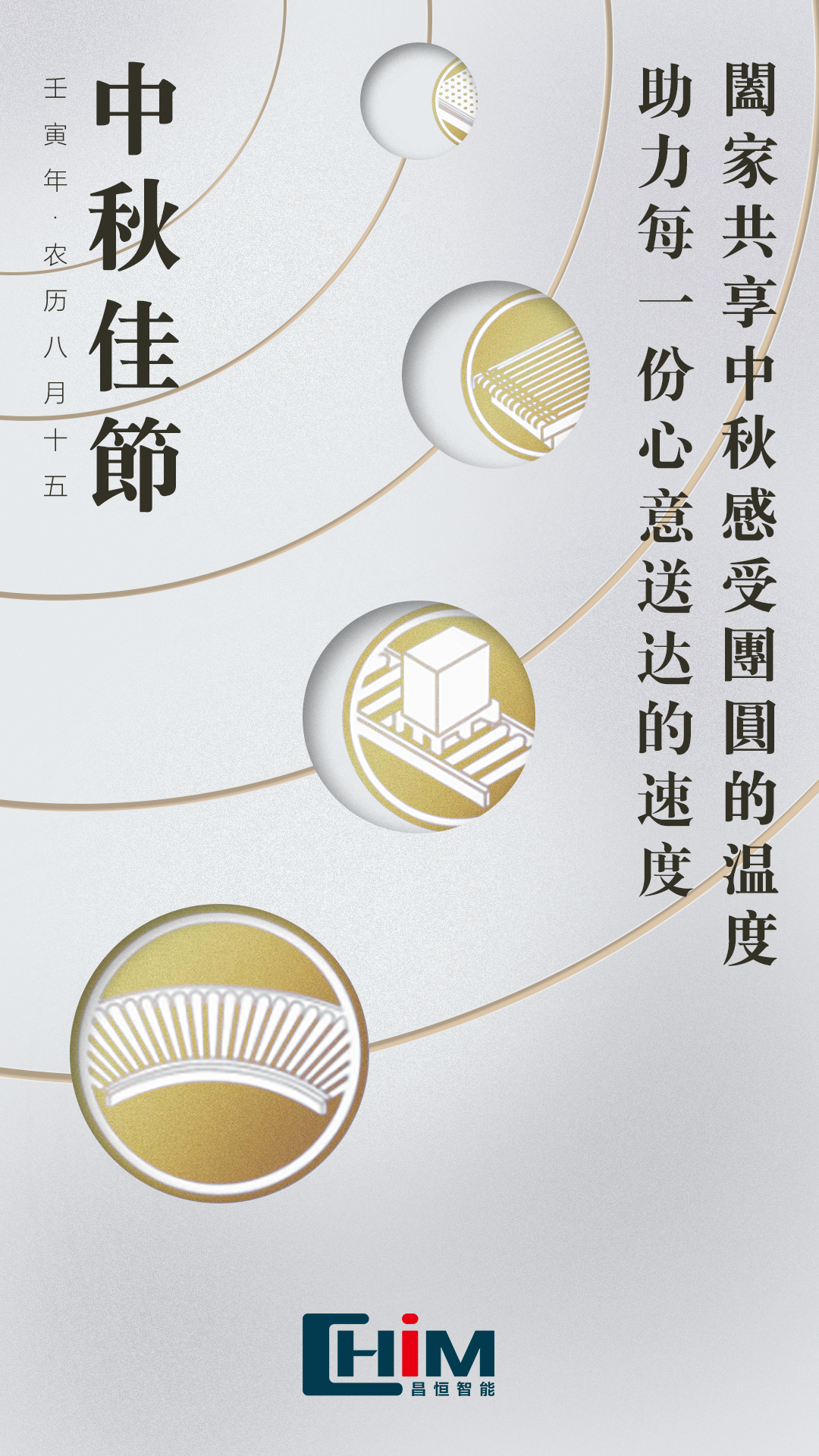 昌恒智能祝您中秋节快乐！.jpg