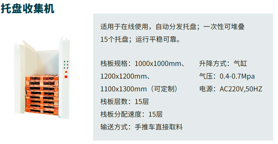 托盘收集机.png