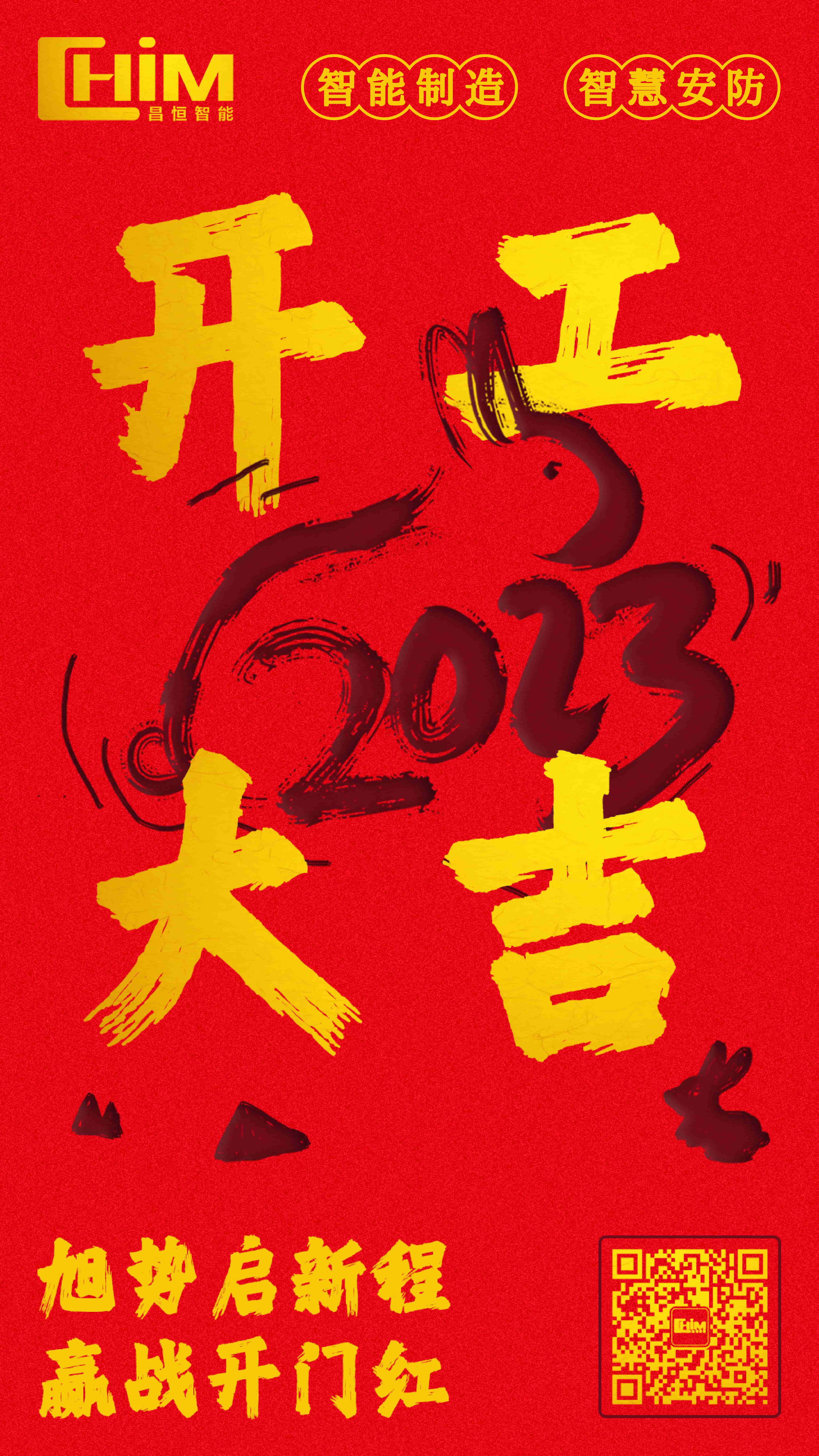 广东昌恒智能科技有限公司2023开工大吉！.jpg