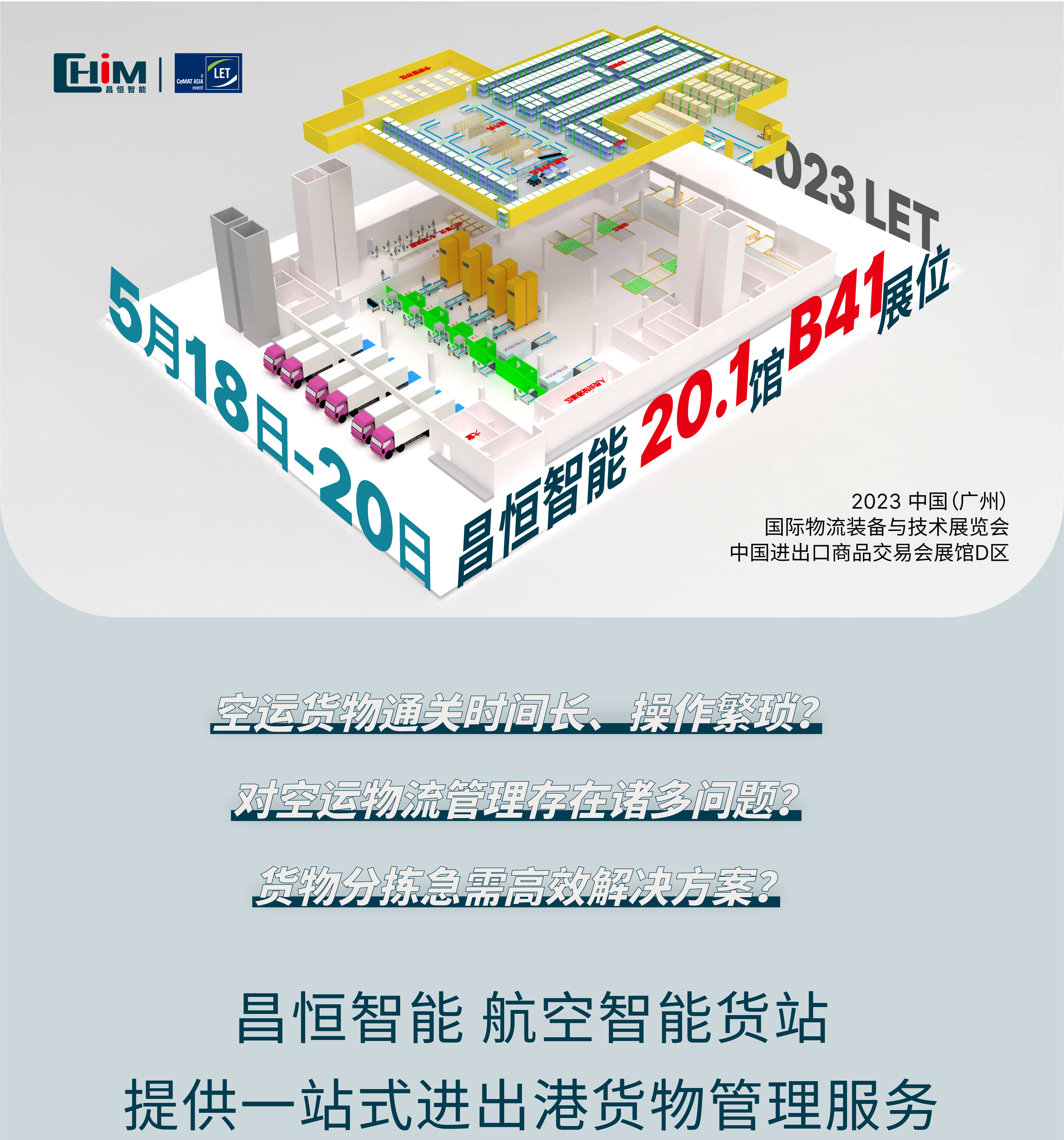 昌恒智能航空智能货站即将亮相LET 2023