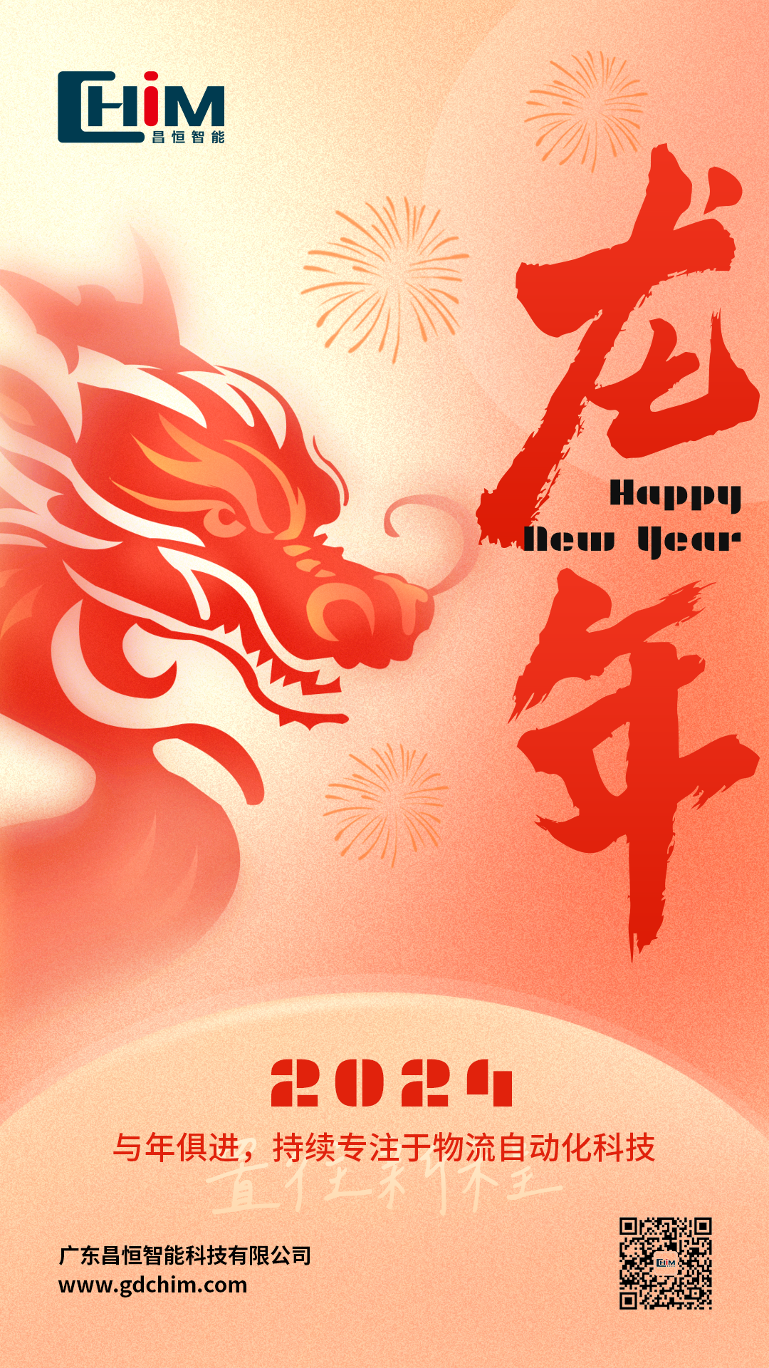 昌恒智能祝您2024年元旦节快乐！