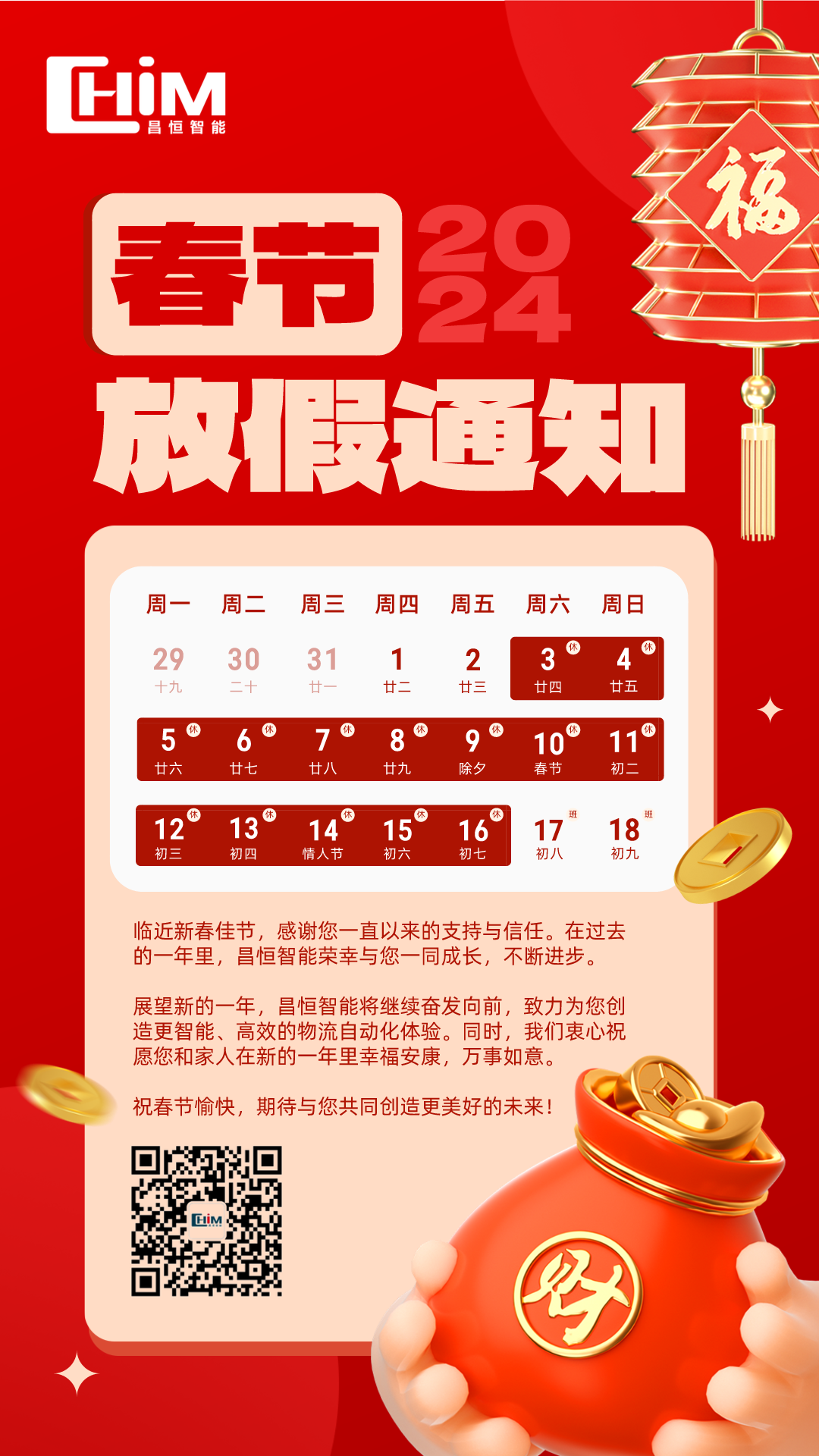 昌恒智能2024年春节放假通知