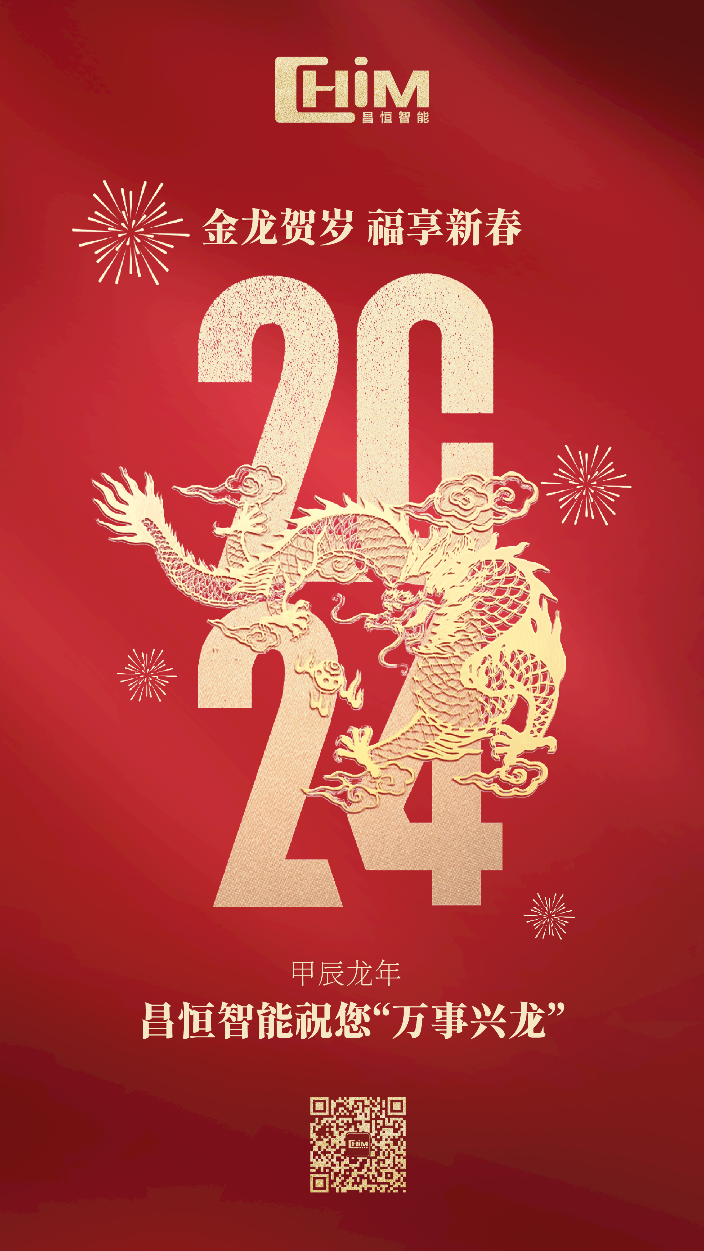 昌恒智能祝您2024龙年大吉