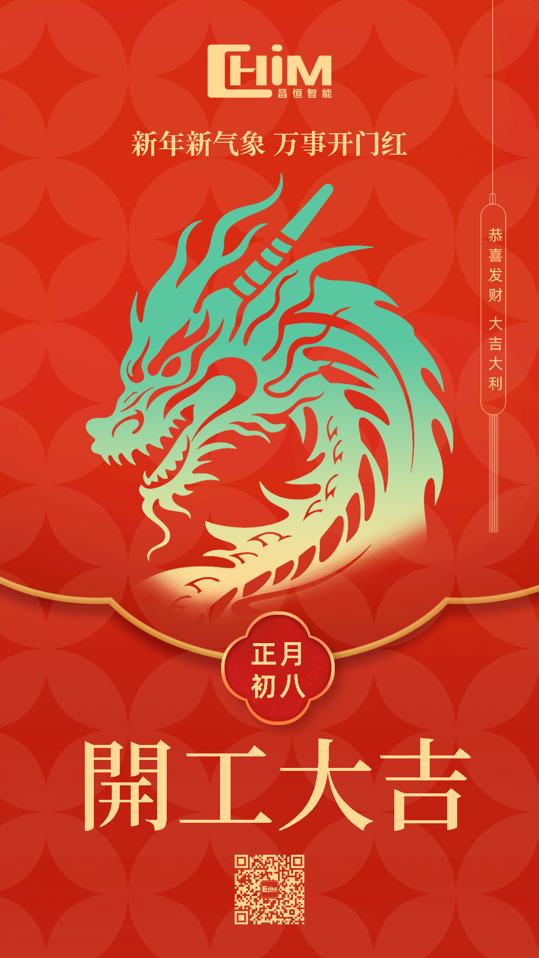昌恒智能 2024 开工大吉