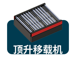 顶升移载机