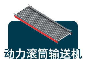动力滚筒输送机