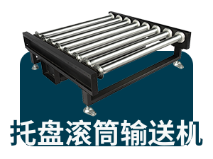 托盘滚筒输送机