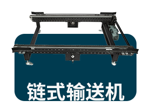 链式输送机