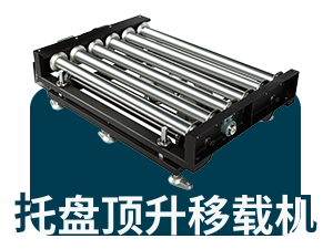 滚筒式顶升移载机