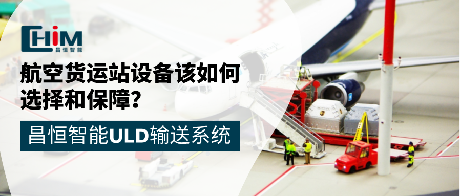 找对航空货运站设备，满足空运货物安全高效需求